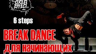 как научиться танцевать Брейк Денс 6 STEPS Видео урок для начинающих