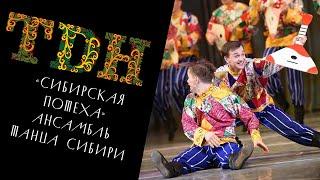 "Сибирская потеха" Ансамбль танца Сибири им. М.С. Годенко / National Dance Company of Siberia