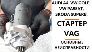 Стартер VW, Audi, Skoda. Обзор+дефектовка.