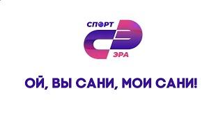 Ой, вы сани, мои сани! // Казань // СпортЭра