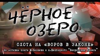 Охота на "воров в законе". Черное озеро #54 ТНВ