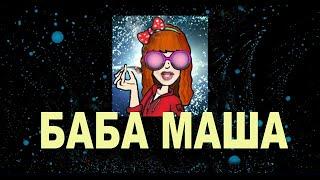 Что растет на острове бабы Маши))))