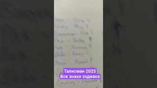 Руна талисман на 2025 год по знаку зодиака