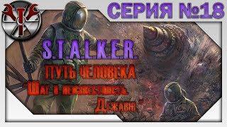 S.T.A.L.K.E.R. - Путь Человека. Шаг в неизвестность. Дежавю ч.18