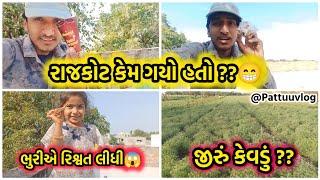 રાજકોટ કેમ ગયો હતો ?? || rajkot kem gayo hato ?? || @Pattuuvlog