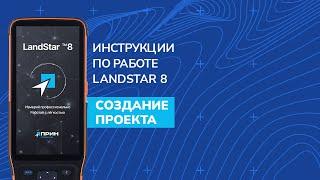 Создание проекта в LandStar 8