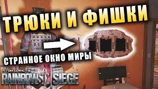 ТРЮКИ И ФИШКИ! Пилим без Тэтчера, Камеры Валькирии и Окно Миры. Rainbow Six Siege