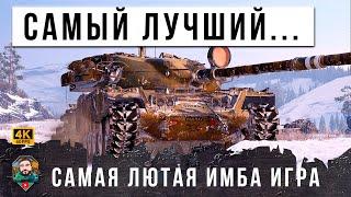 ВОТ ЭТО ЖЕСТЬ! ЭТО ВСЕ ЕЩЕ САМЫЙ ЛУЧШИЙ ТАНК В ИГРЕ! ДАЖЕ GPT-75 НЕ МОЖЕТ ТАК В МИРЕ ТАНКОВ!