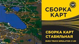  СБОРКА КАРТ №37 СТАБИЛЬНАЯ ETS2 1.50