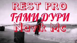 (REST PRO) Navik Mc Гами Дури