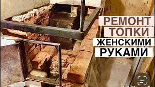 РЕМОНТ ТОПКИ! ФУТЕРОВКА ТОПКИ! РЕМОНТ ПЕЧКИ ЖЕНСКИМИ РУКАМИ 2022! Хроника, дневник, влог дачницы.