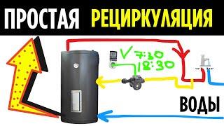 Простая РЕЦИРКУЛЯЦИЯ ВОДЫ - РЕЦИРКУЛЯЦИЯ ГВС лучшая схема!!