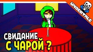  СВИДАНИЕ С ЧАРОЙ ???? АНДЕРТЕЙЛ AU! АЛЬТЕРНАТИВНЫЕ ВСЕЛЕННЫЕ !  Undertale Прохождение на русском