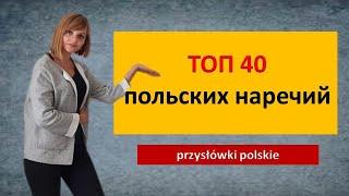 Топ 40 польских наречий  Przysłówki polskie Проверяем себя и учим польские  слова