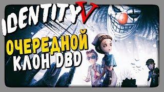 Identity V Прохождение  4 VS 1 - ОЧЕРЕДНОЙ КЛОН DBD НА СМАРТФОНЫ