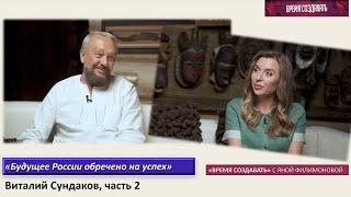 Виталий Сундаков. Культурный код России. Наша история полностью оболгана. Светлое будущее России. Ч2