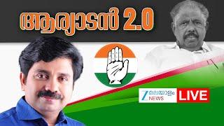 Live: Nilambur By Election Result 2025 | Aryadan Shoukath | ആര്യാടൻ 2.O  | Zee Malayalam News