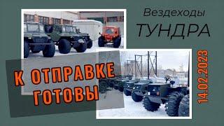 ОБЗОР вездеходов, готовых к отправке