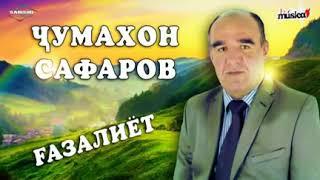 Чумахон Сафар газали бехтарин