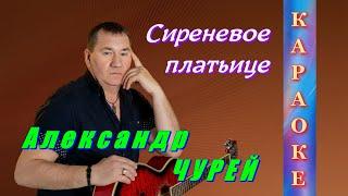 Александр Чурей - Сиреневое платьице (КАРАОКЕ от DJSerj)