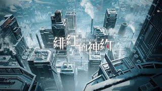 最新陣營PV『轟鳴：凜冬工業』-『緋紅的神約 Echocalypse』