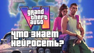 Что про GTA 6 знает нейросеть?  Новости GTA 6