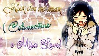 [Mix/Микс] (Совместно с Misa Love) - Как бы не так
