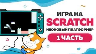 Игра Неоновый платформер на Scratch 3 | Часть 1 | UP! School #80