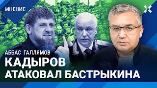 ГАЛЛЯМОВ: Кадыров атаковал Бастрыкина. Глава СК утрется. Россия против мигрантов