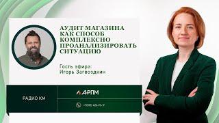 Аудит магазина как способ комплексно проанализировать ситуацию