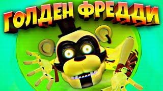 ГОЛДЕН ФРЕДДИ в ДЕДСАДЕ  ВЗЛОМ FNAF SECURITY BREACH