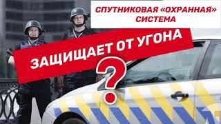 Защищает ли спутник от угона?