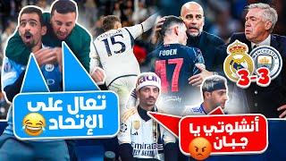 رياكشن لمباراة الموسم ريال مدريد ومان سيتي 3-3 