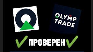 OLIMP TRADE | ПРОВЕРКА НА ВЫВОД В РФ️