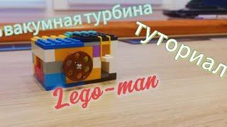 Lego. Вакуумная турбина туториал