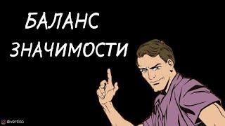Баланс значимости.