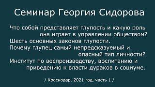 Георгий Сидоров. Семинар в Краснодаре.  2021 год, часть 1