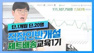 입점만이라도 꼭 해두셔야 합니다! 제트배송 맨투맨교육 1기 모집 매출이 올라 갈때까지 1:1교육  (PS - 직장인을 위해 저녁에도 교육 시작합니다. )