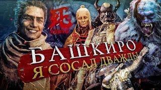 Топ 10 Боссов в Sekiro (часть 1/3)