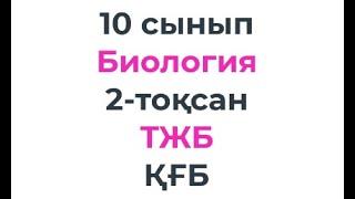 10 сынып Биология 2-тоқсан ТЖБ/СОЧ тапсырмаларын талдау ҚҒБ