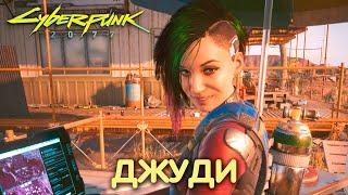 Роман с Джуди Альварес. Cyberpunk 2077. Прохождение #17