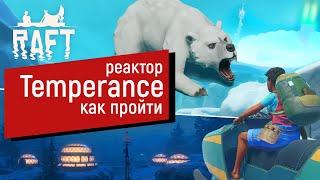 Raft | Как пройти реактор Selene | Ворую кабеля в Temperance  | Проходим Сюжетку | Рафт | Часть 3