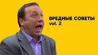 Воронины | Вредные советы. Vol.2