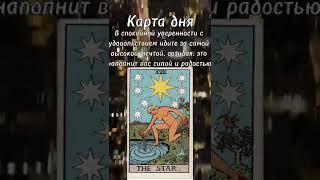 Карта дня #Звезда - #Таро #ТароЗвезда #ТароКартаДня - Телеграм канал #НеГадаю