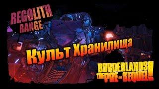 Borderlands: The Pre Sequel: Культ Хранилища - Реголитовая гряда 3/3