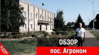 Обзор п. Агроном | Переезд в Краснодарский край