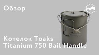 Котелок Toaks Titanium 750 мл Pot with Bail Handle. Обзор