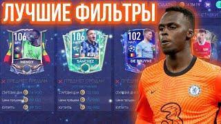 ЛУЧШИЕ ФИЛЬТРЫ В FIFA MOBILE 21 НА ДАННЫЙ МОМЕНТ! КАК ЗАРАБОТАТЬ ДО 50 МЛН В ДЕНЬ!?