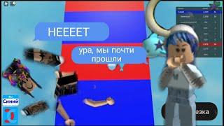 САМЫЕ СЛОЖНЫЕ УРОВНИ В ОББИ НА ДВОИХ!Roblox Teamwork Obby [2 Player Obby]