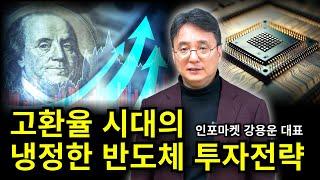 고환율 시대의 냉정한 반도체 투자전략 - 인포마켓 강용운 대표